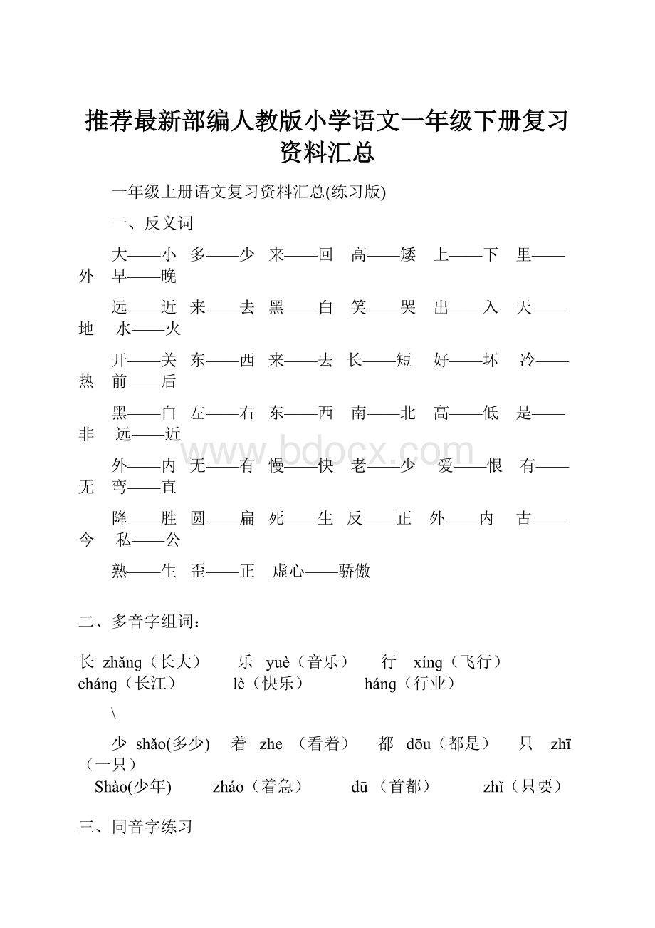 推荐最新部编人教版小学语文一年级下册复习资料汇总.docx_第1页