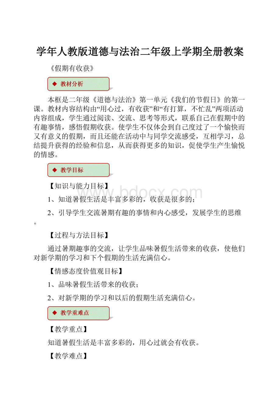 学年人教版道德与法治二年级上学期全册教案.docx_第1页