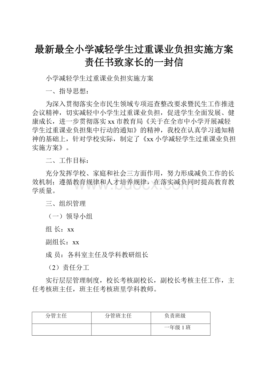 最新最全小学减轻学生过重课业负担实施方案责任书致家长的一封信.docx_第1页