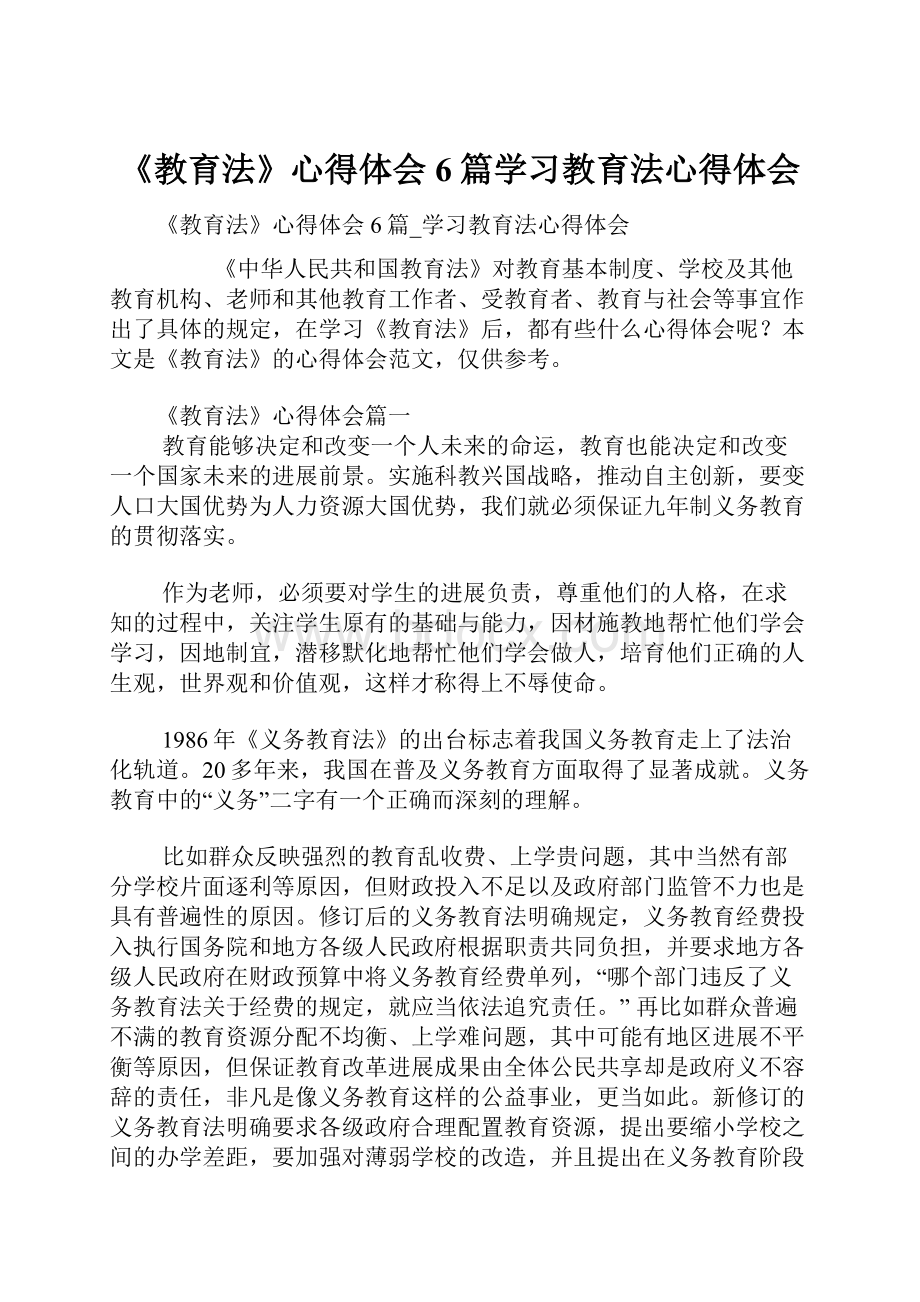 《教育法》心得体会6篇学习教育法心得体会.docx