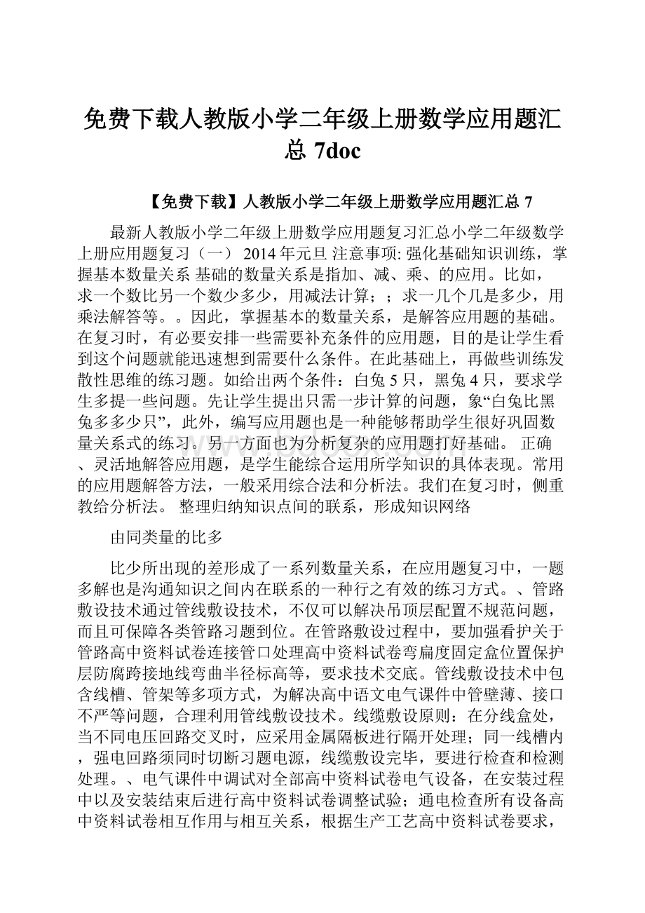 免费下载人教版小学二年级上册数学应用题汇总7doc.docx_第1页