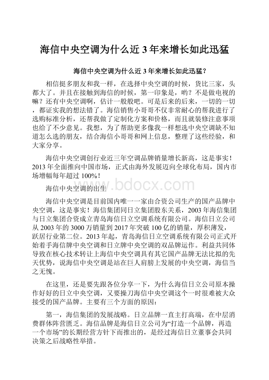 海信中央空调为什么近3年来增长如此迅猛.docx_第1页