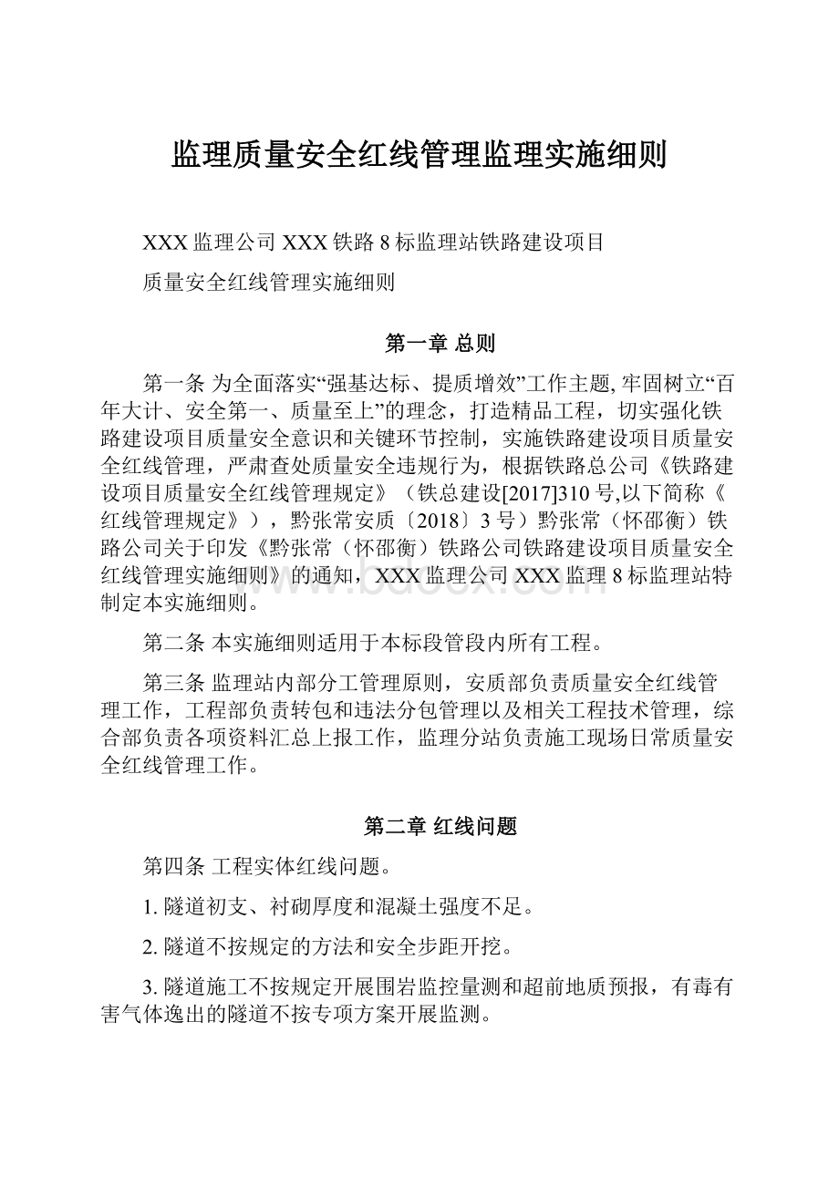 监理质量安全红线管理监理实施细则.docx