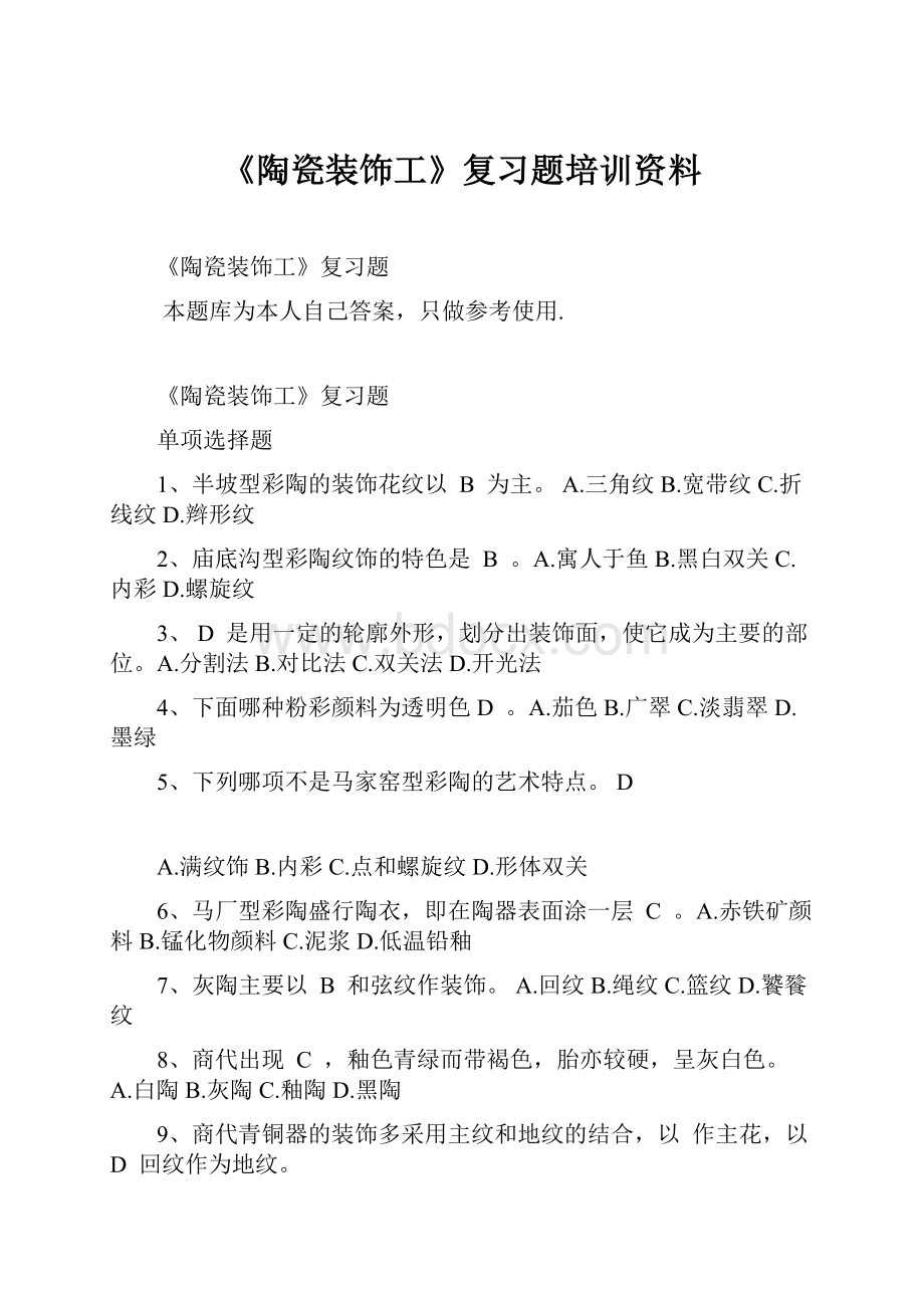 《陶瓷装饰工》复习题培训资料.docx_第1页