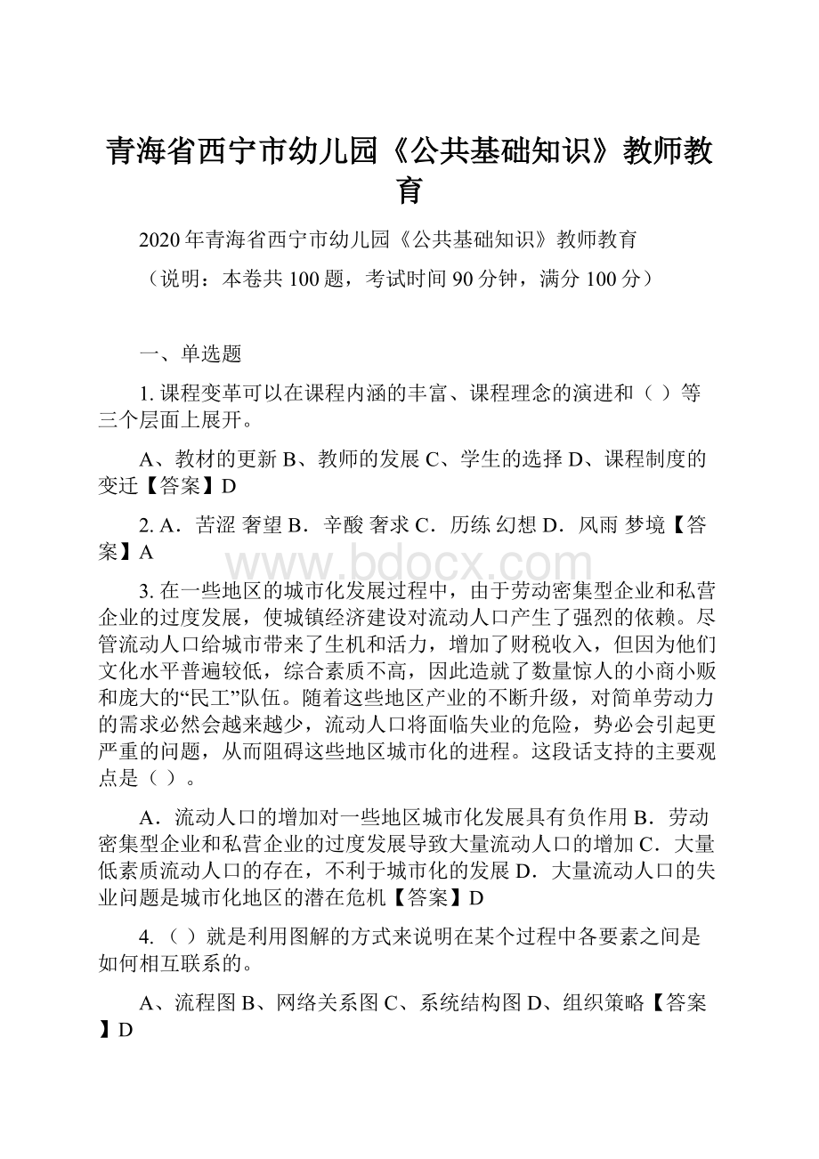 青海省西宁市幼儿园《公共基础知识》教师教育.docx