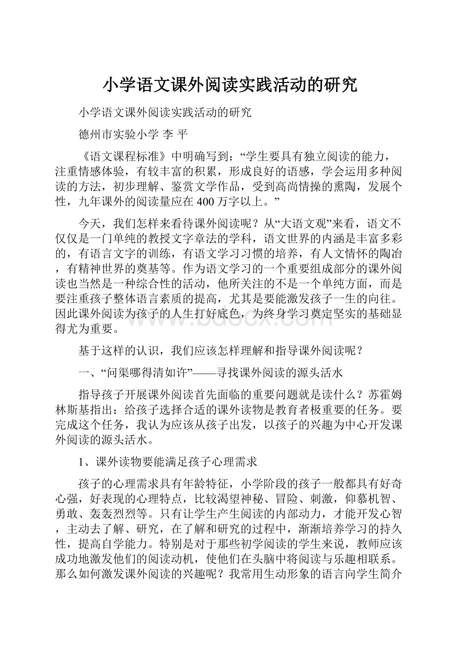 小学语文课外阅读实践活动的研究.docx_第1页