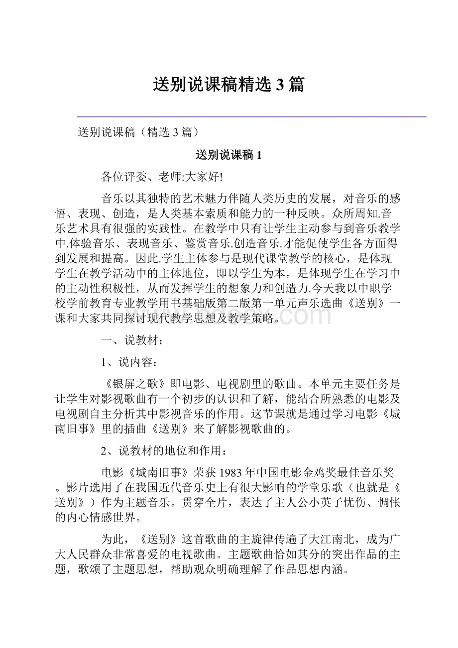 送别说课稿精选3篇.docx