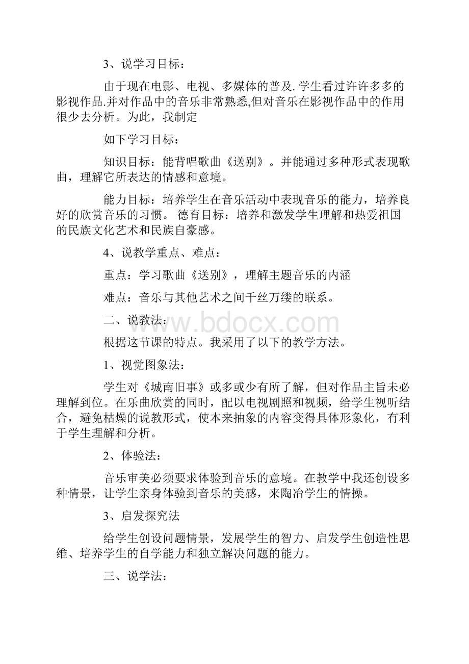 送别说课稿精选3篇.docx_第2页