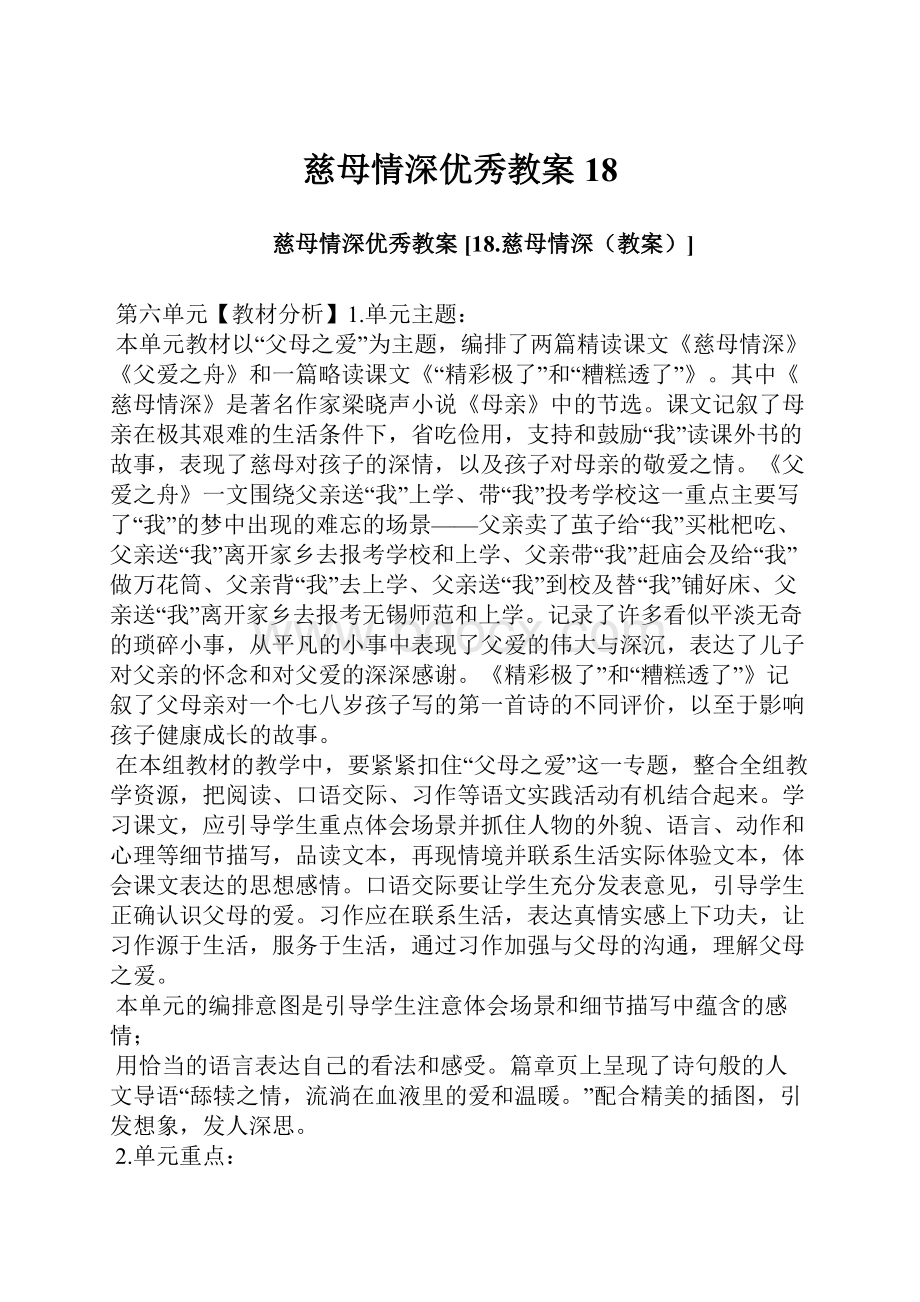 慈母情深优秀教案 18.docx