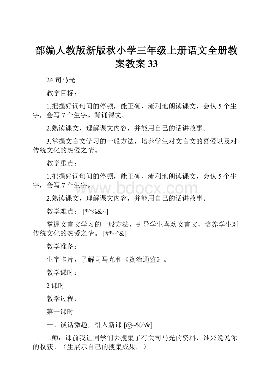 部编人教版新版秋小学三年级上册语文全册教案教案33.docx_第1页