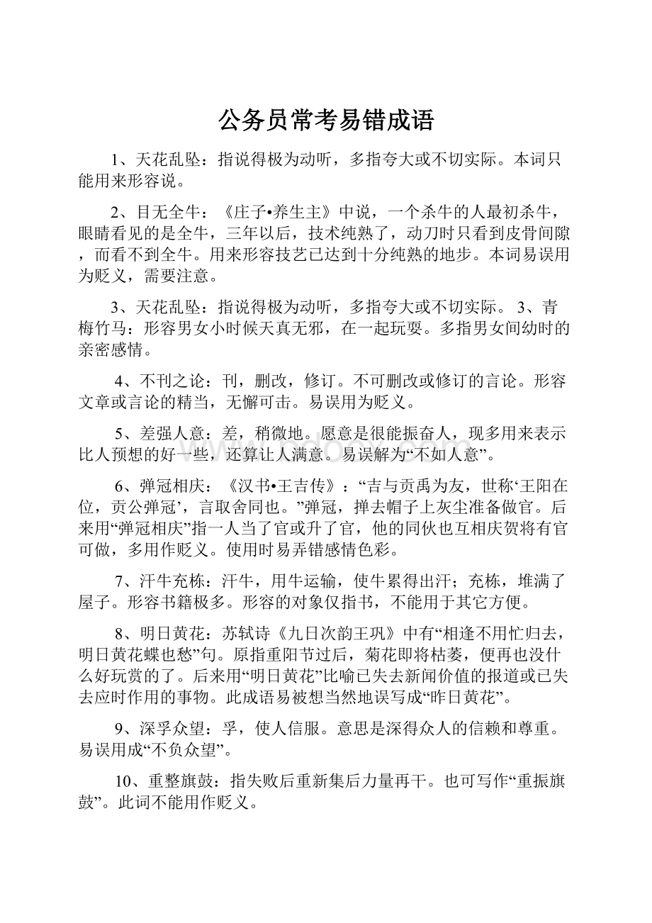 公务员常考易错成语.docx_第1页