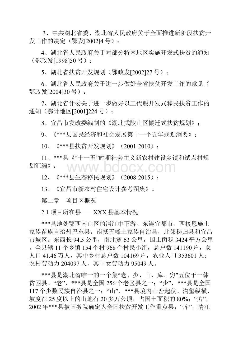 乡镇易地扶贫搬迁试点工程可行性研究报告.docx_第2页