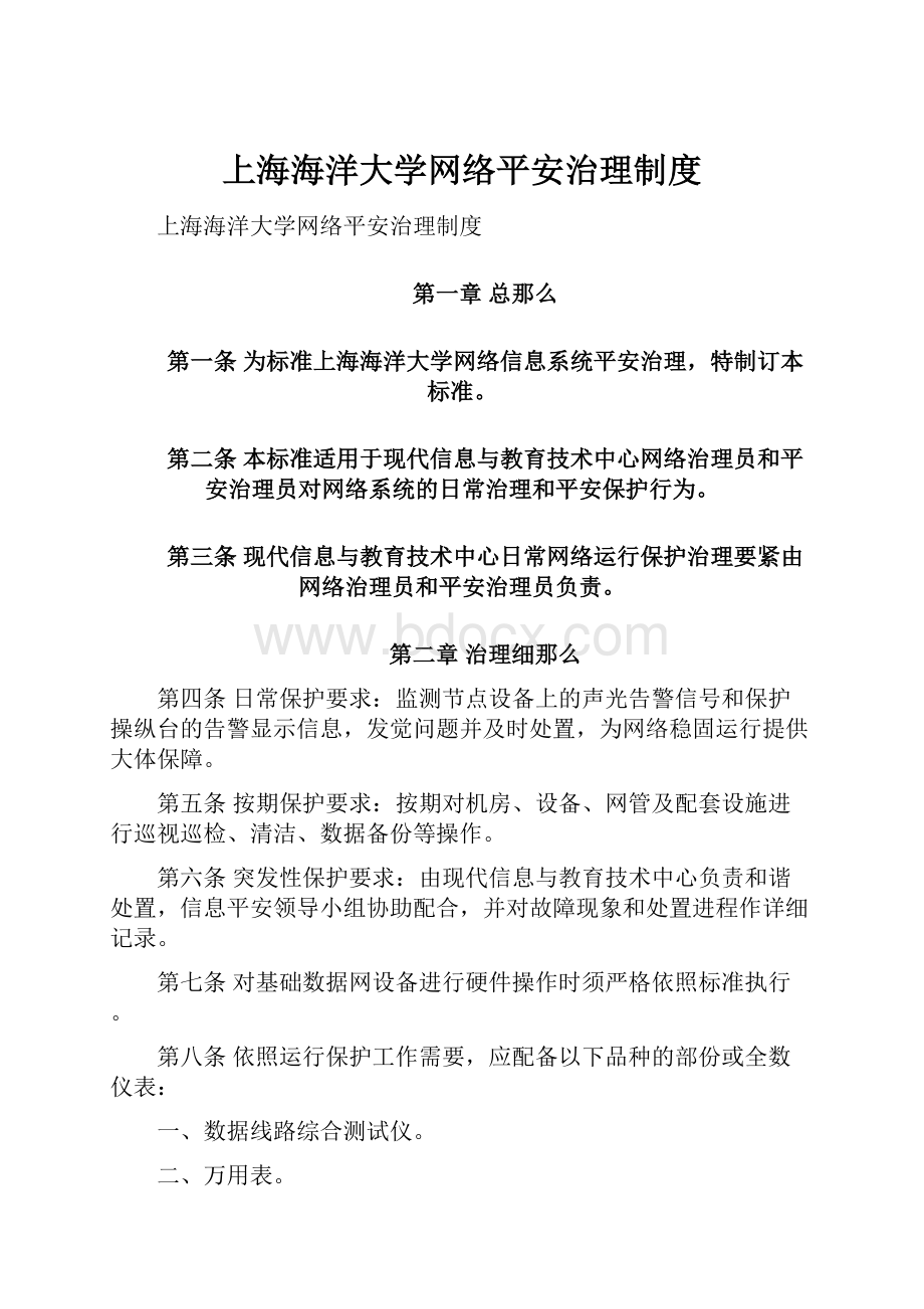 上海海洋大学网络平安治理制度.docx_第1页