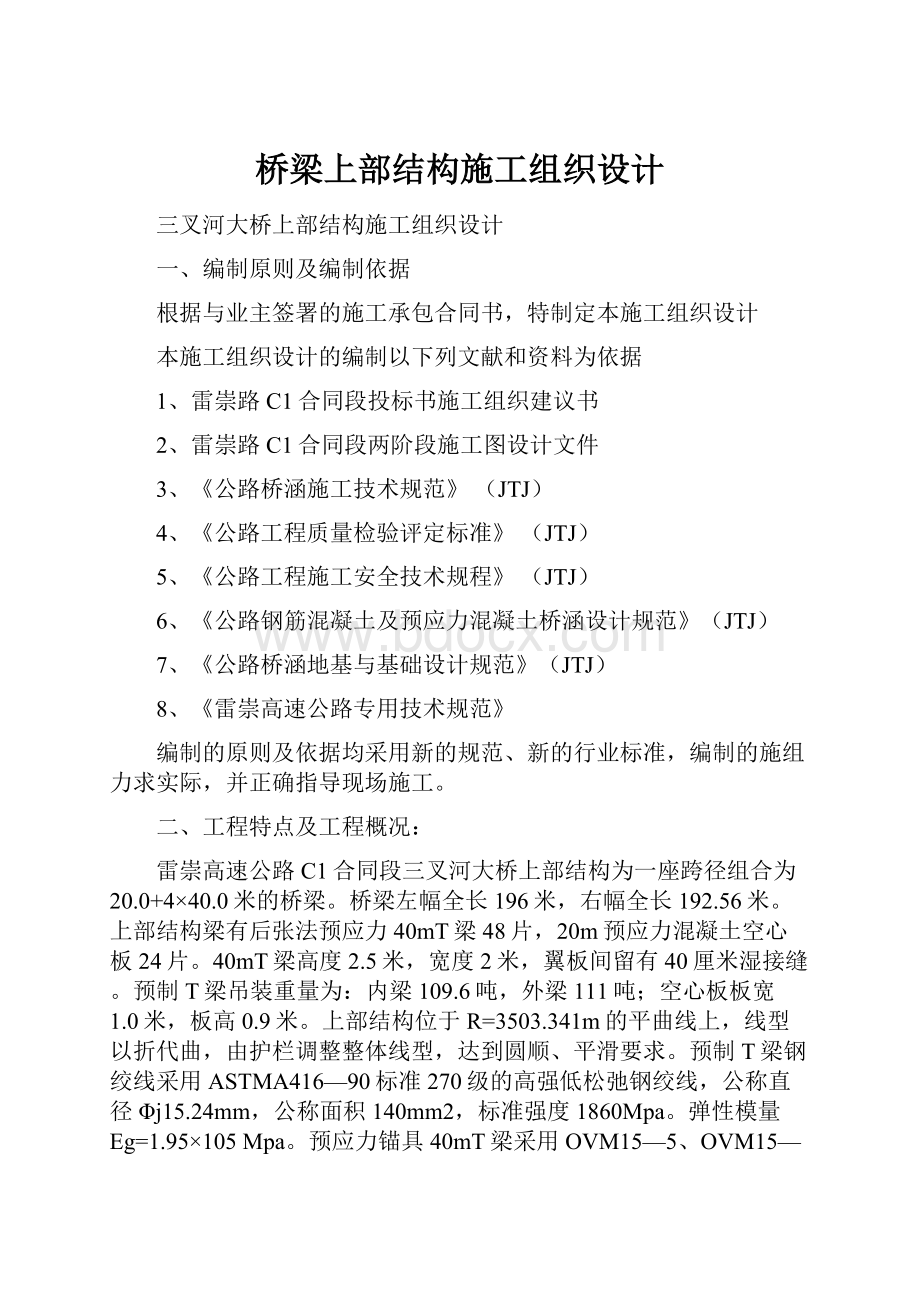 桥梁上部结构施工组织设计.docx