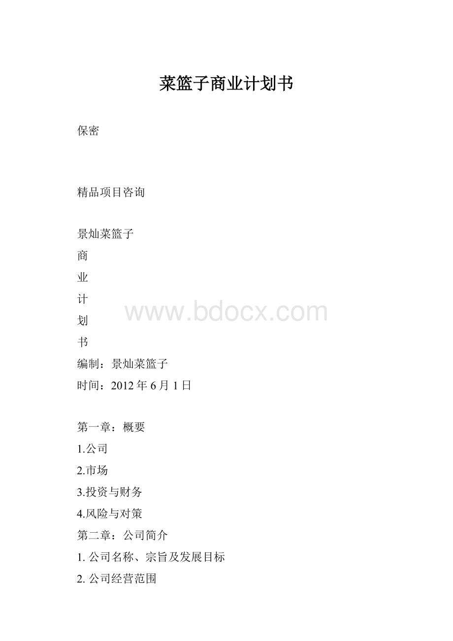 菜篮子商业计划书.docx