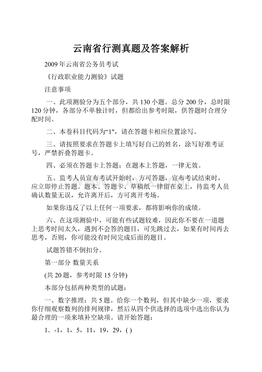 云南省行测真题及答案解析.docx_第1页