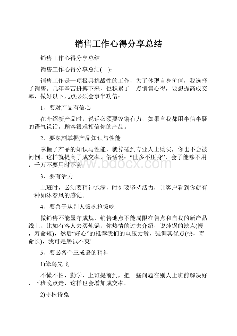 销售工作心得分享总结.docx