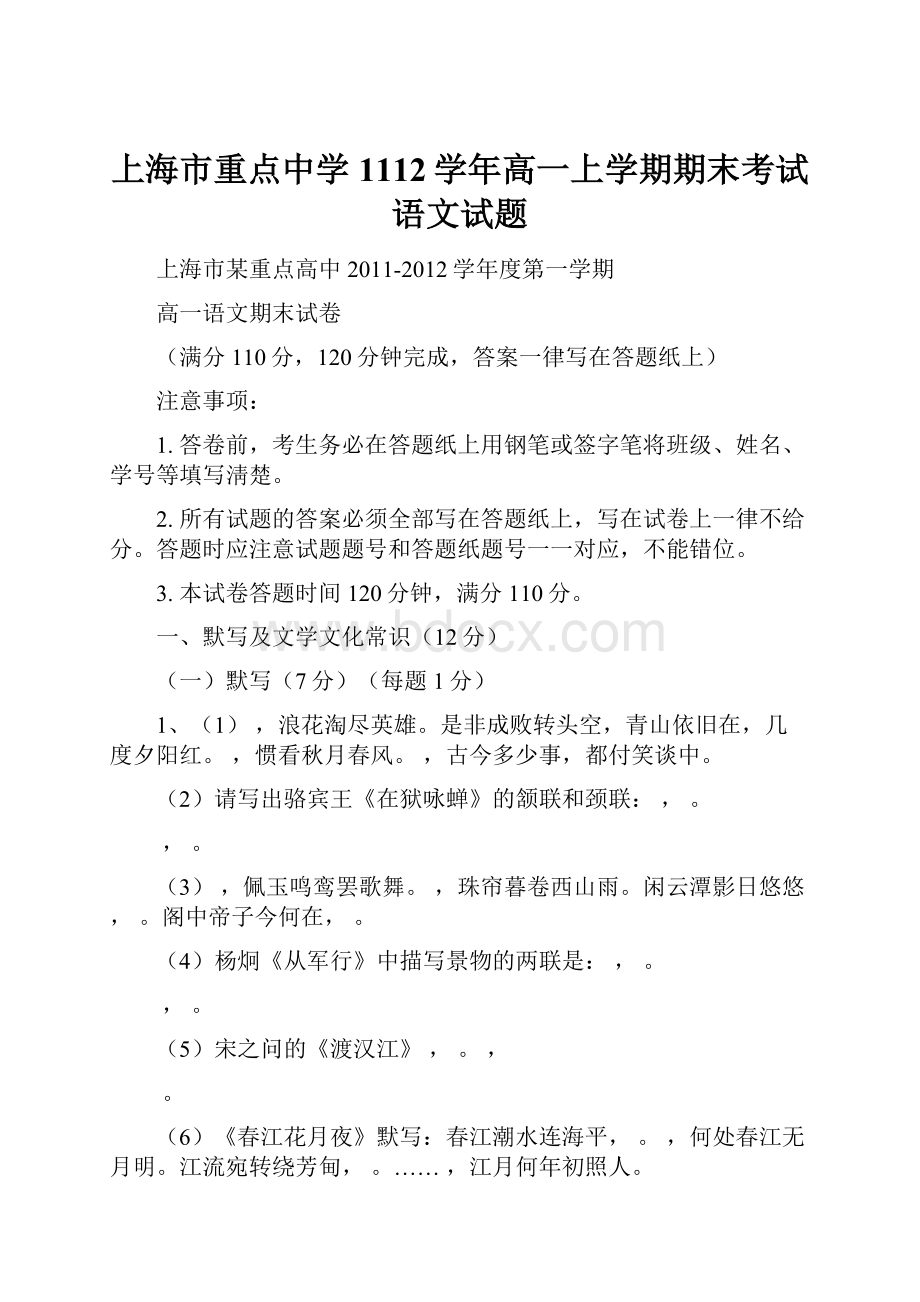 上海市重点中学1112学年高一上学期期末考试 语文试题.docx