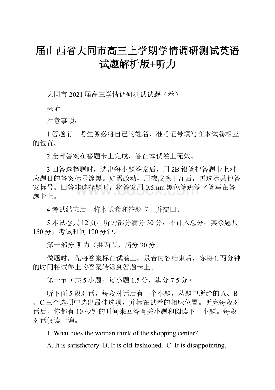 届山西省大同市高三上学期学情调研测试英语试题解析版+听力.docx_第1页