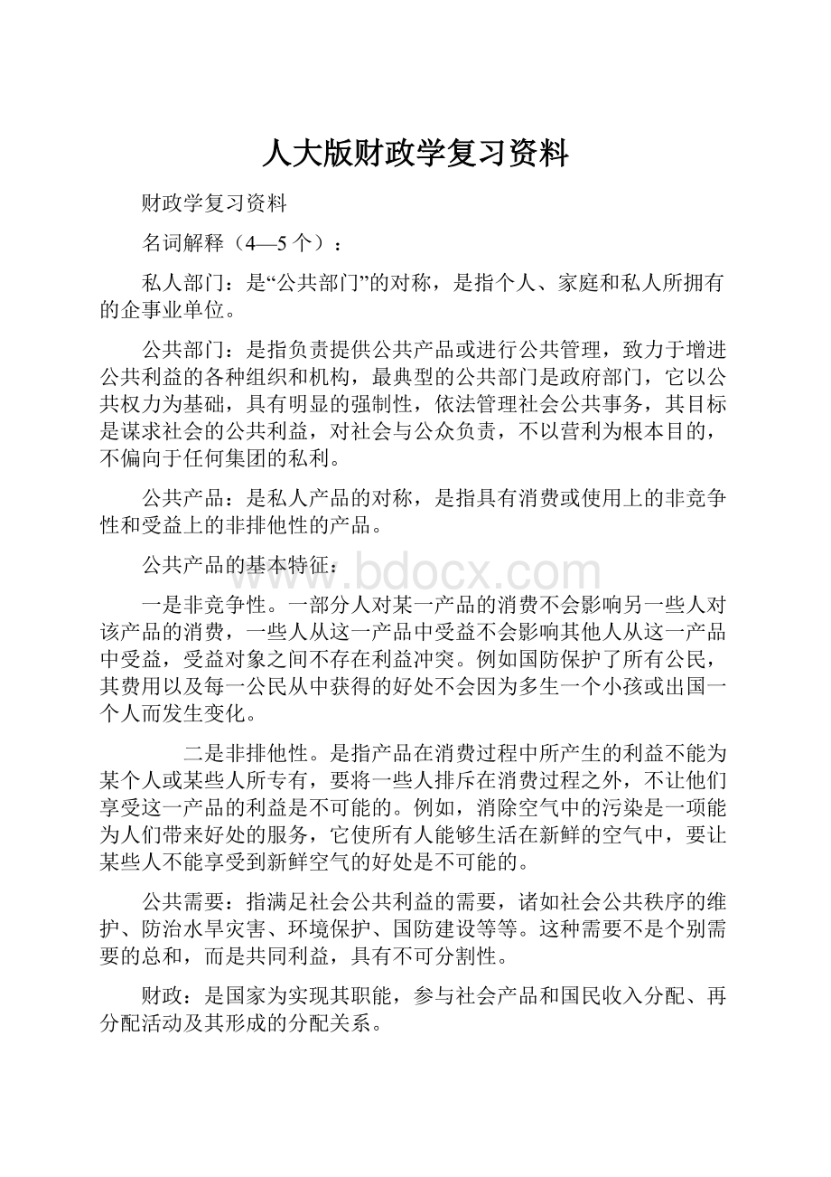 人大版财政学复习资料.docx