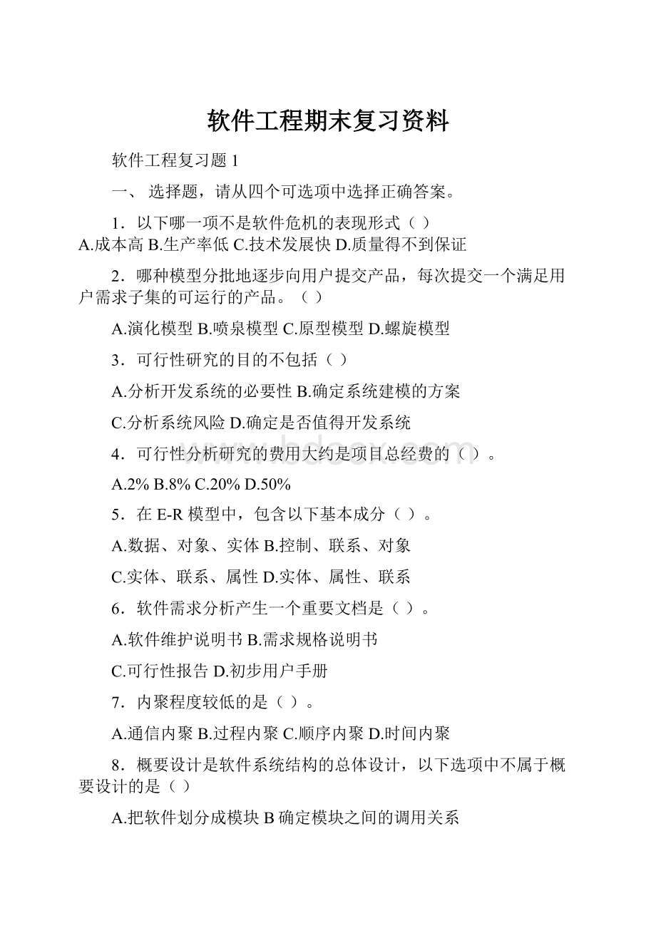 软件工程期末复习资料.docx