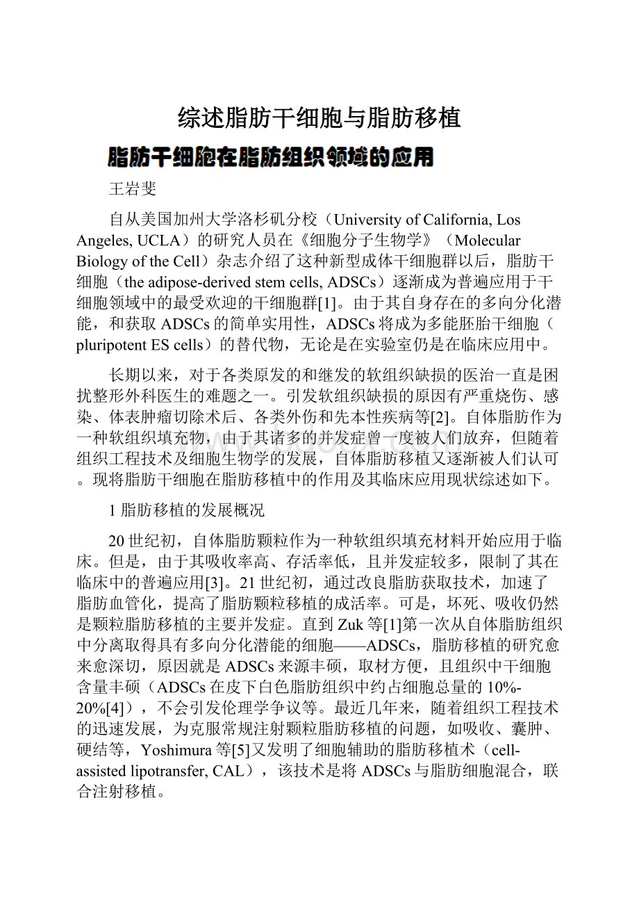 综述脂肪干细胞与脂肪移植.docx_第1页