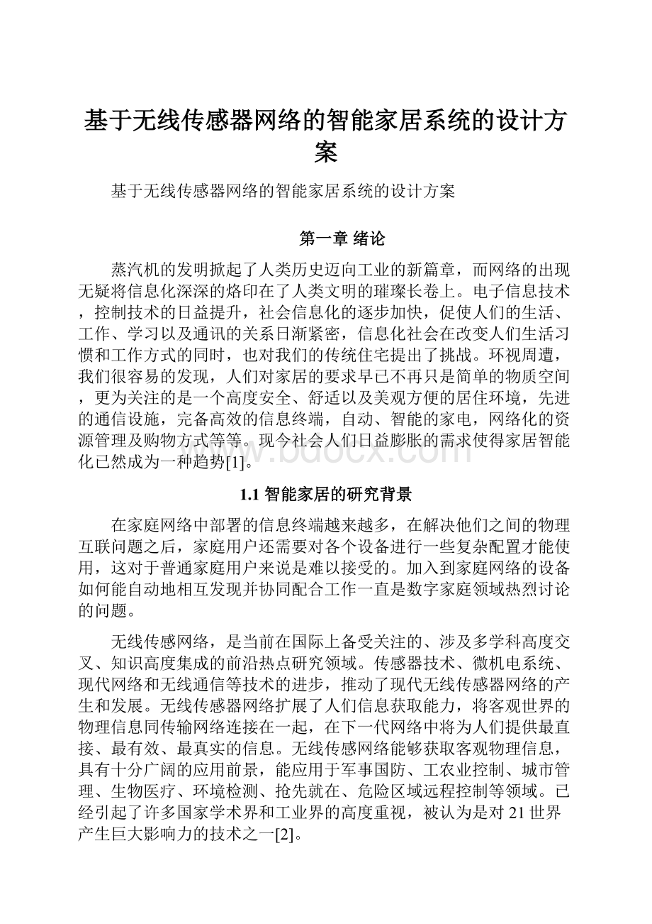 基于无线传感器网络的智能家居系统的设计方案.docx