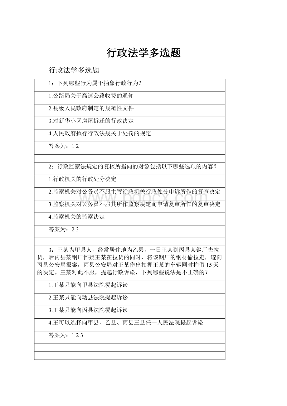 行政法学多选题.docx