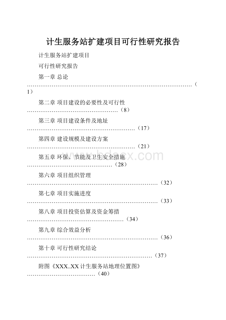 计生服务站扩建项目可行性研究报告.docx_第1页