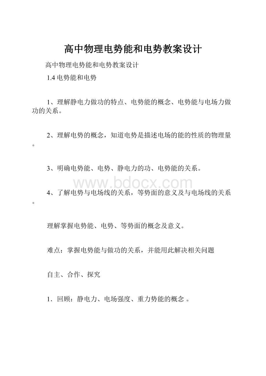 高中物理电势能和电势教案设计.docx_第1页