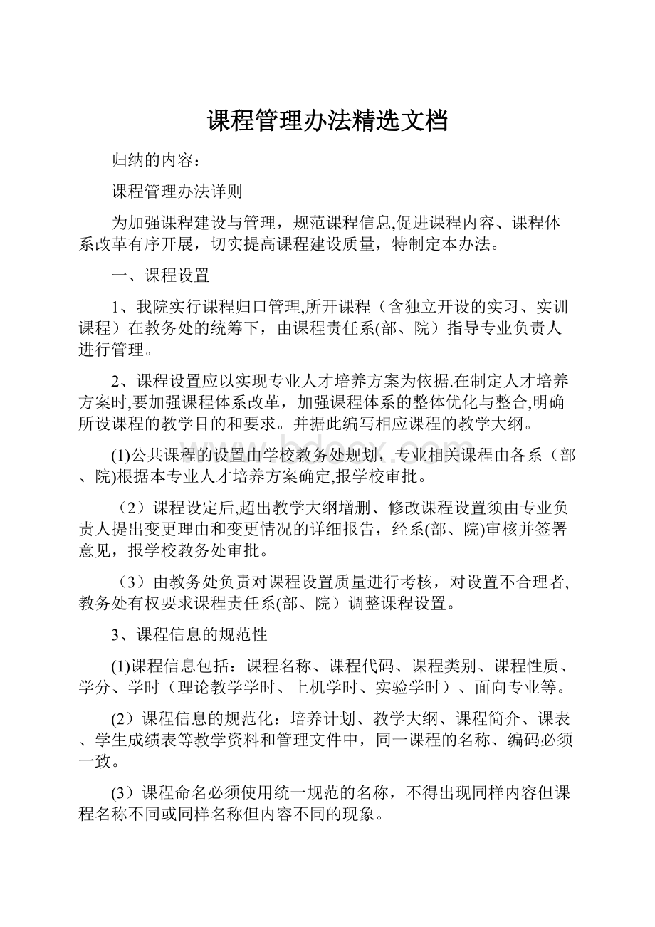 课程管理办法精选文档.docx