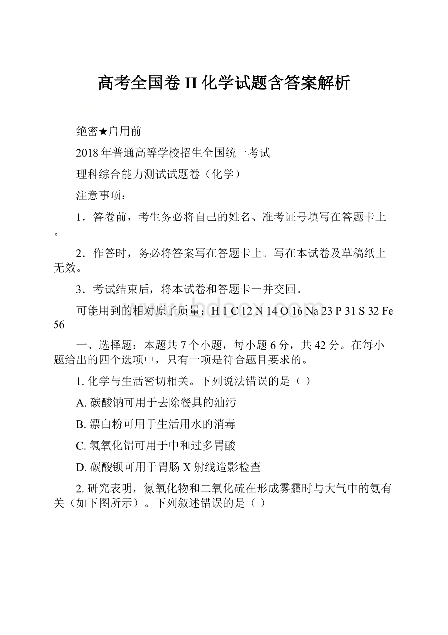 高考全国卷II化学试题含答案解析.docx