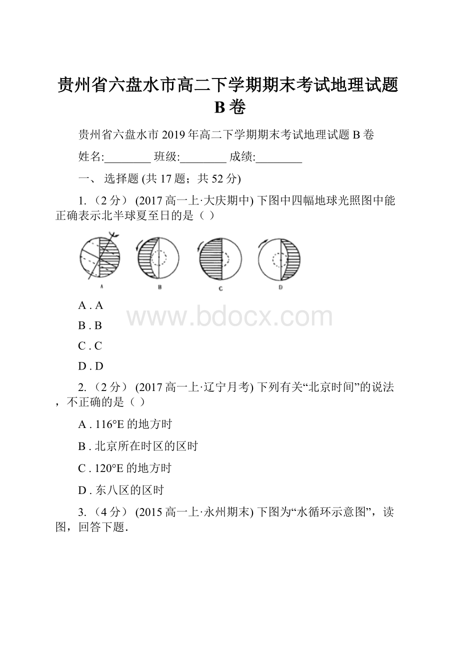 贵州省六盘水市高二下学期期末考试地理试题B卷.docx_第1页