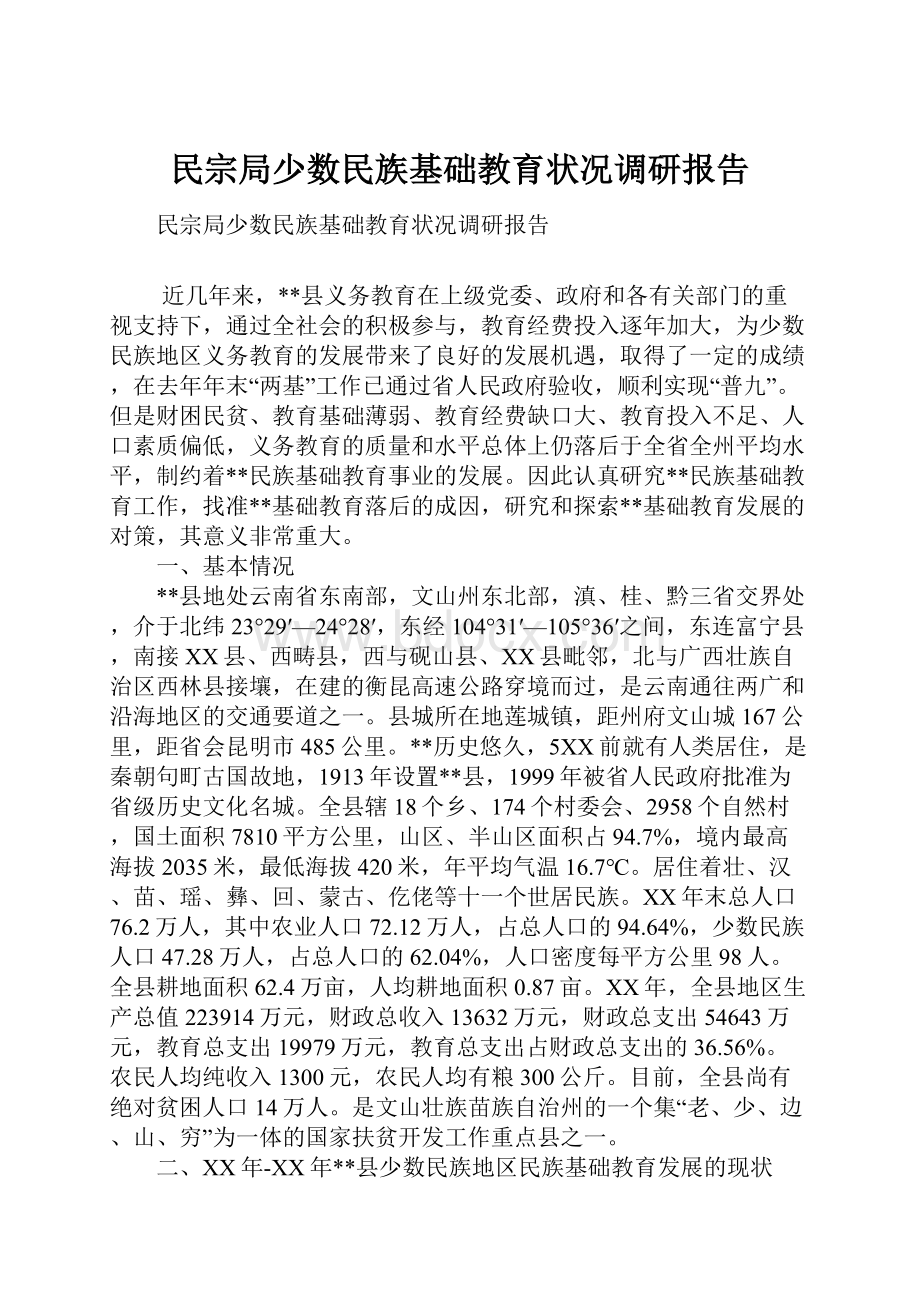 民宗局少数民族基础教育状况调研报告.docx_第1页