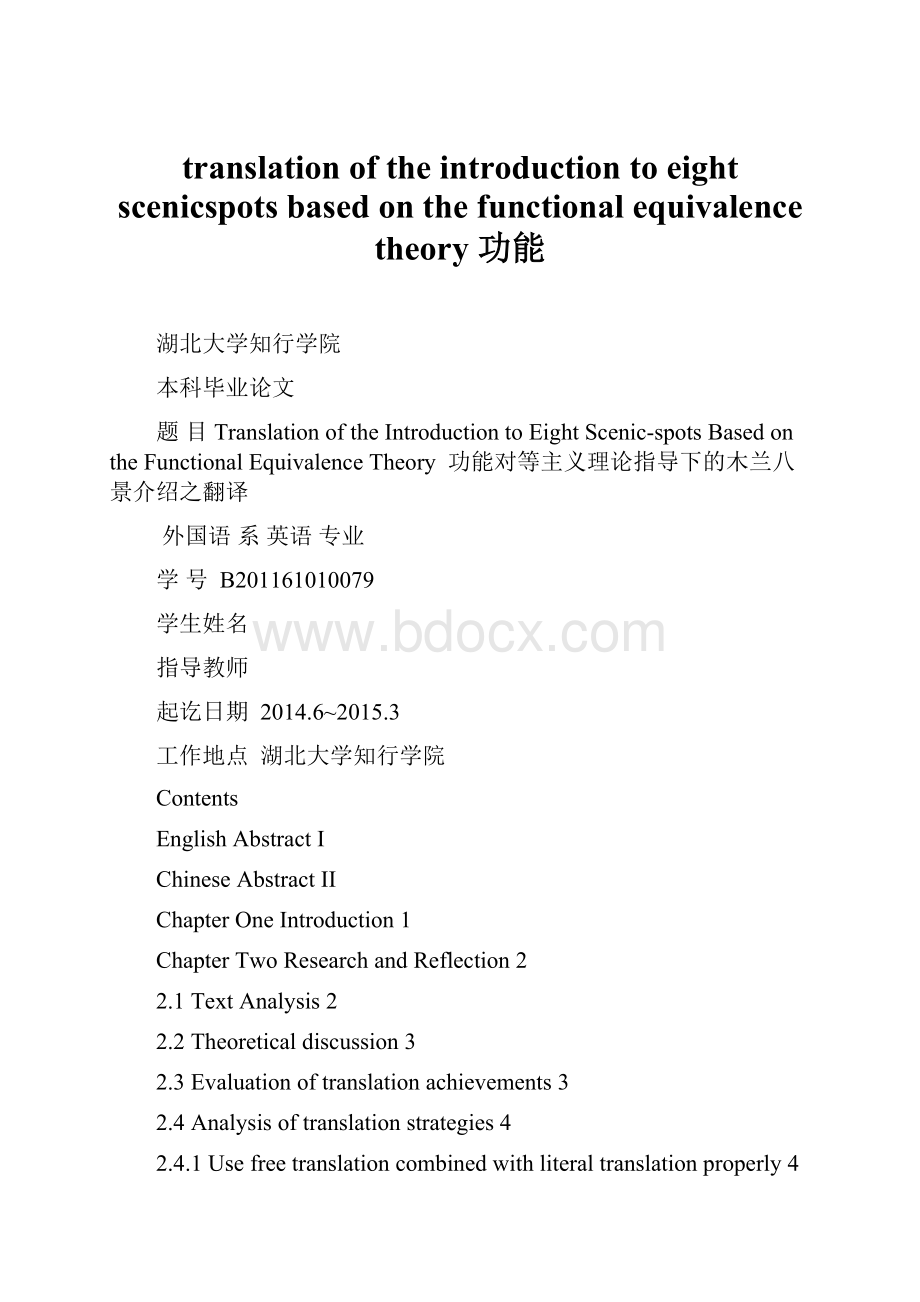 translation of the introduction to eight scenicspots based on the functional equivalence theory 功能.docx_第1页