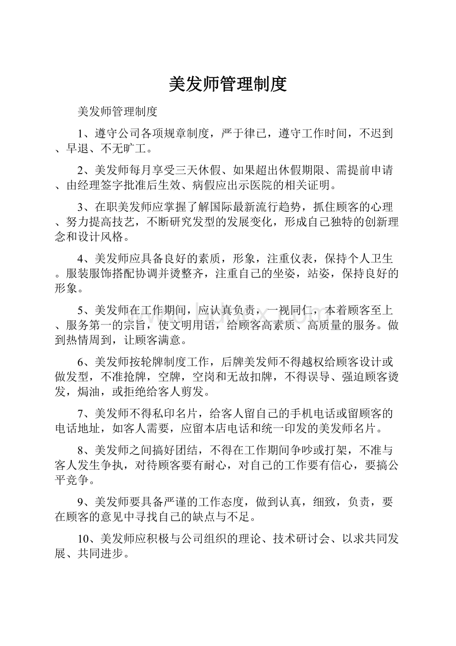 美发师管理制度.docx_第1页