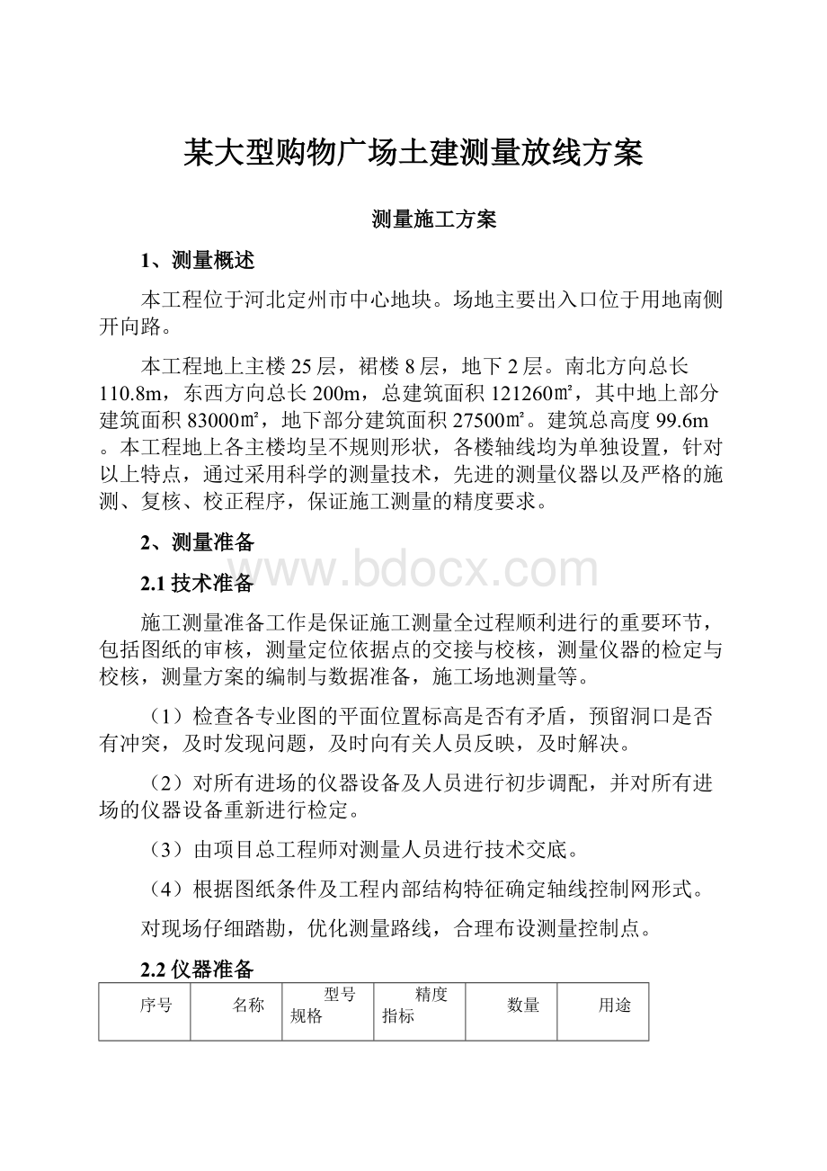 某大型购物广场土建测量放线方案.docx_第1页