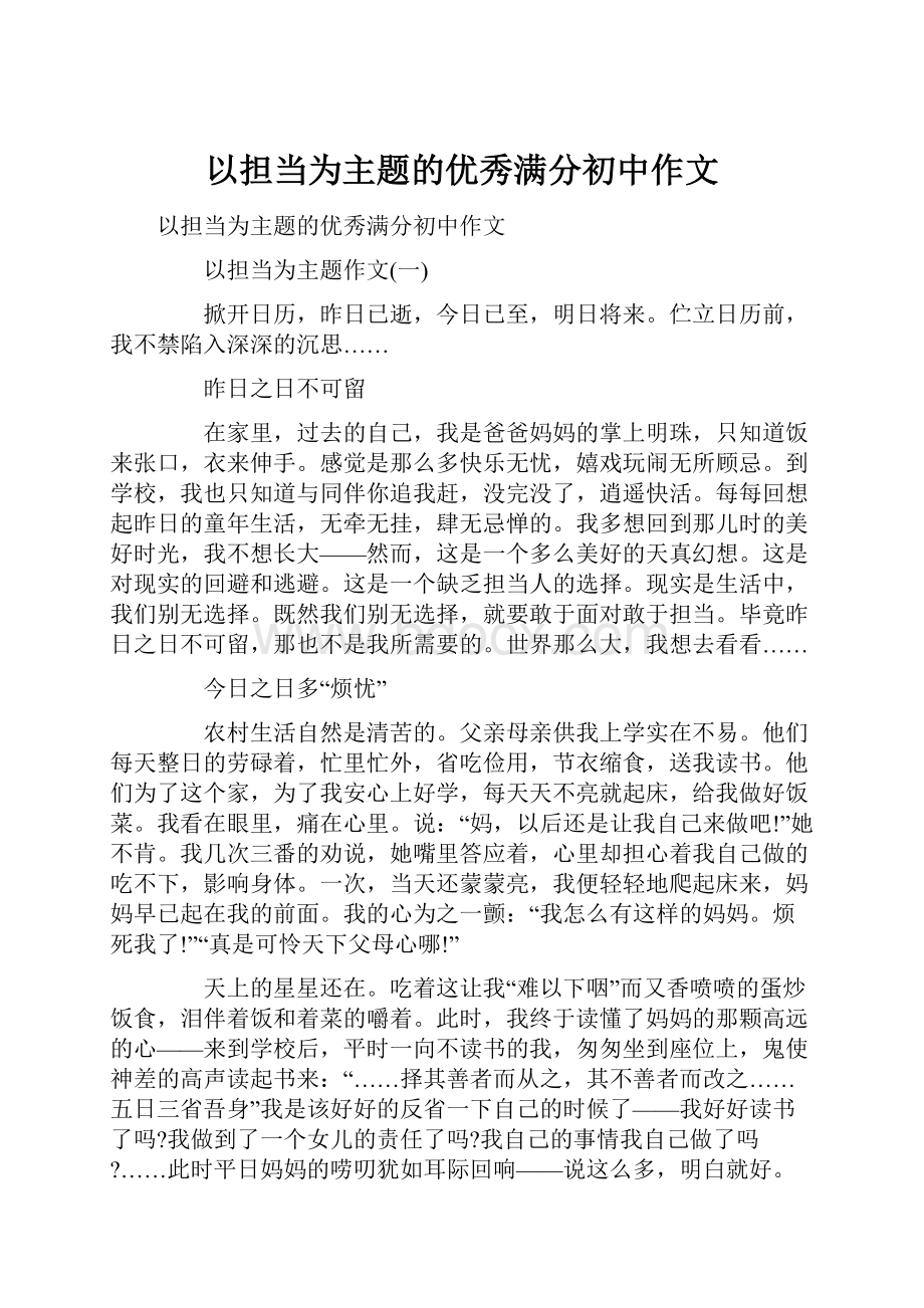 以担当为主题的优秀满分初中作文.docx_第1页