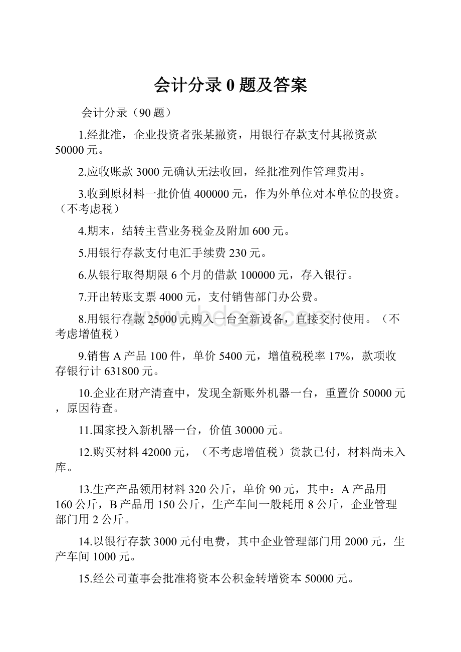 会计分录0 题及答案.docx_第1页