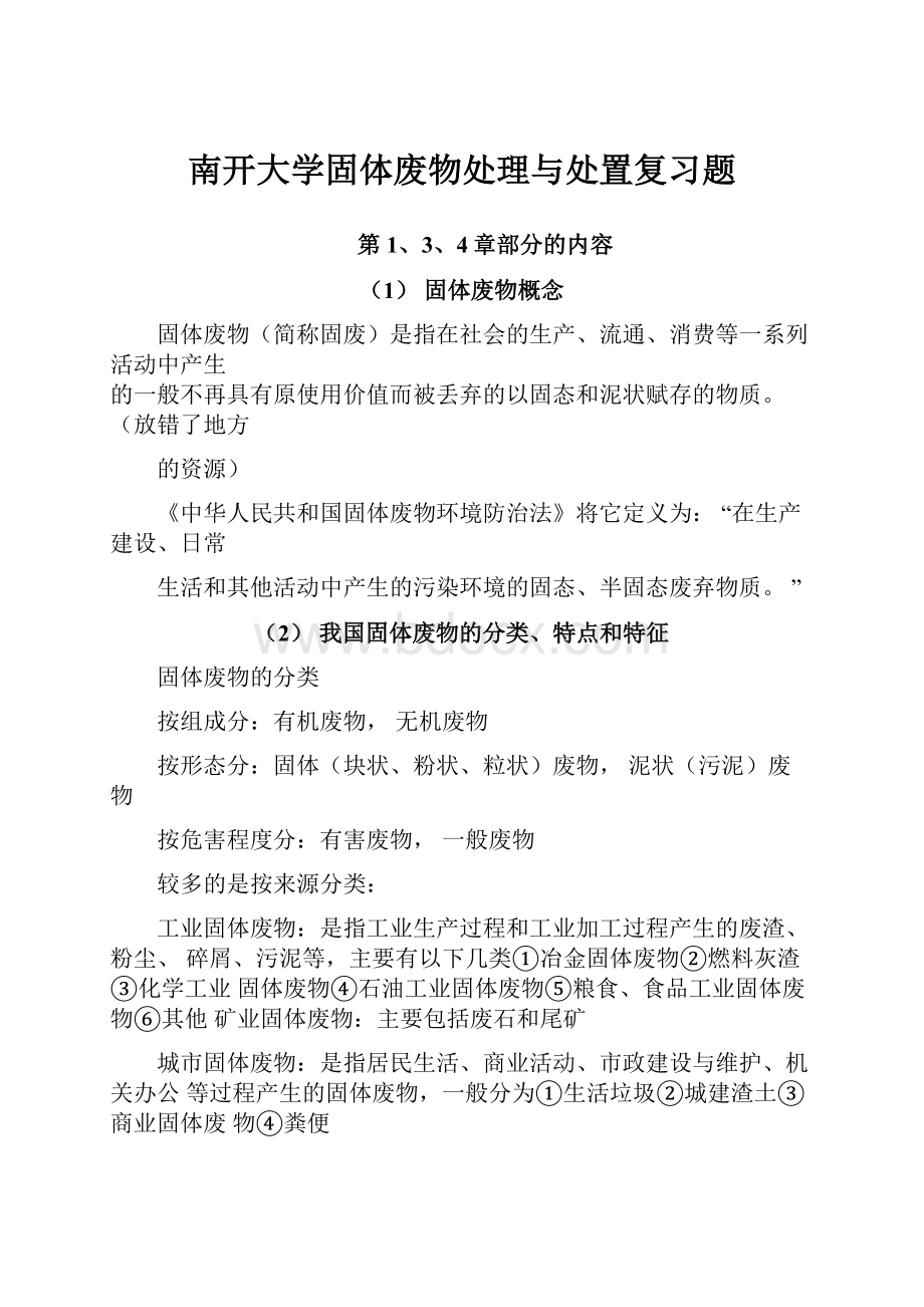 南开大学固体废物处理与处置复习题.docx_第1页