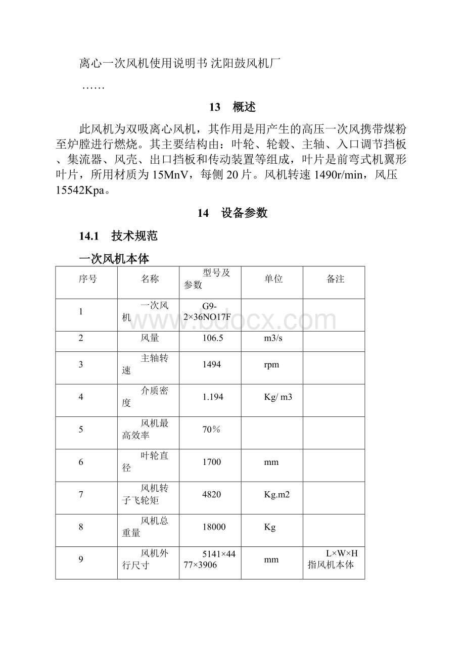 G012一次风机技术标准.docx_第3页