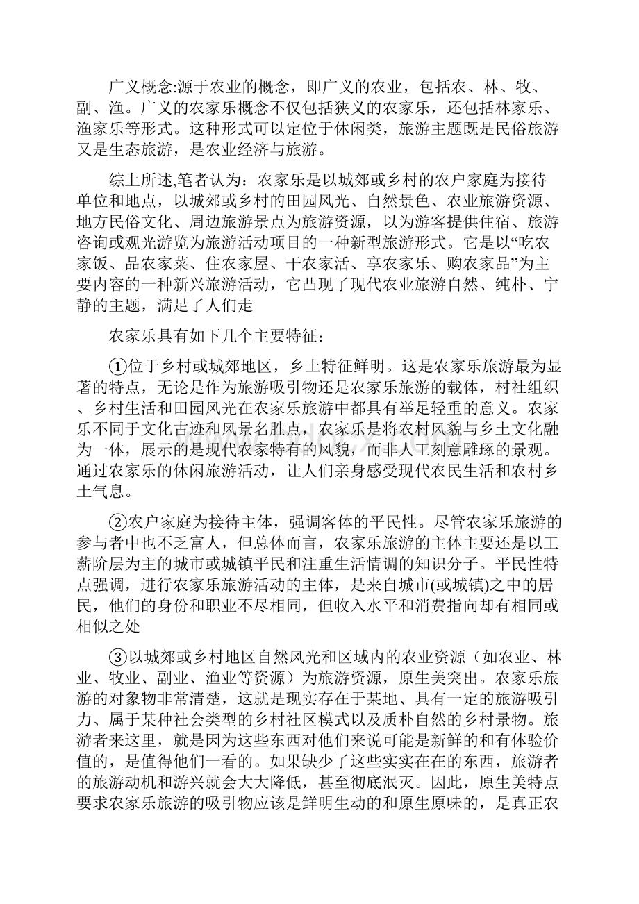 发展战略农家乐发展深层次分析.docx_第3页