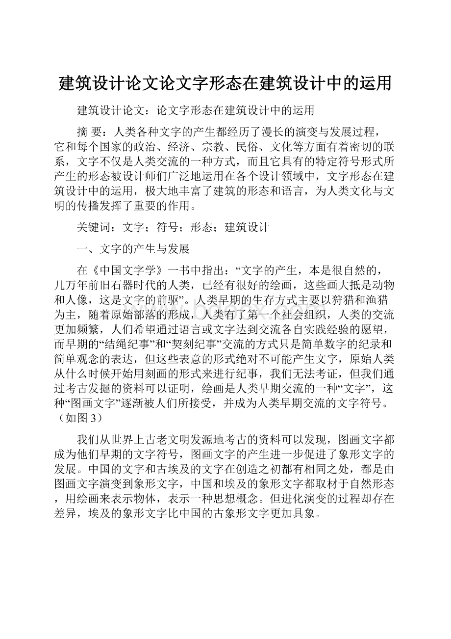 建筑设计论文论文字形态在建筑设计中的运用.docx