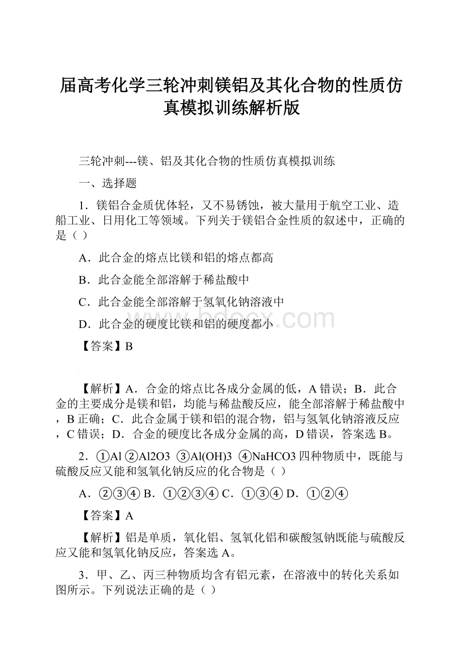 届高考化学三轮冲刺镁铝及其化合物的性质仿真模拟训练解析版.docx