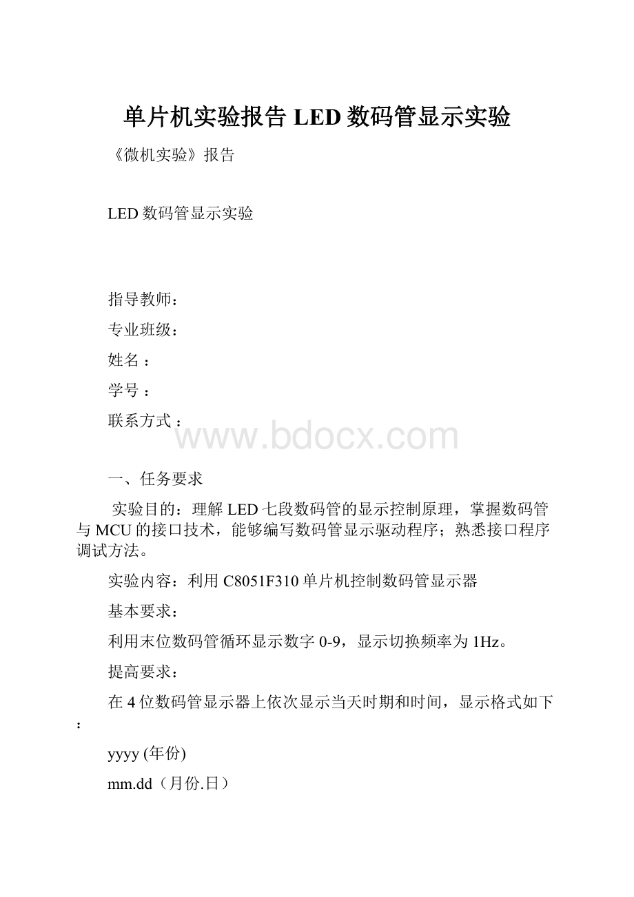 单片机实验报告LED数码管显示实验.docx