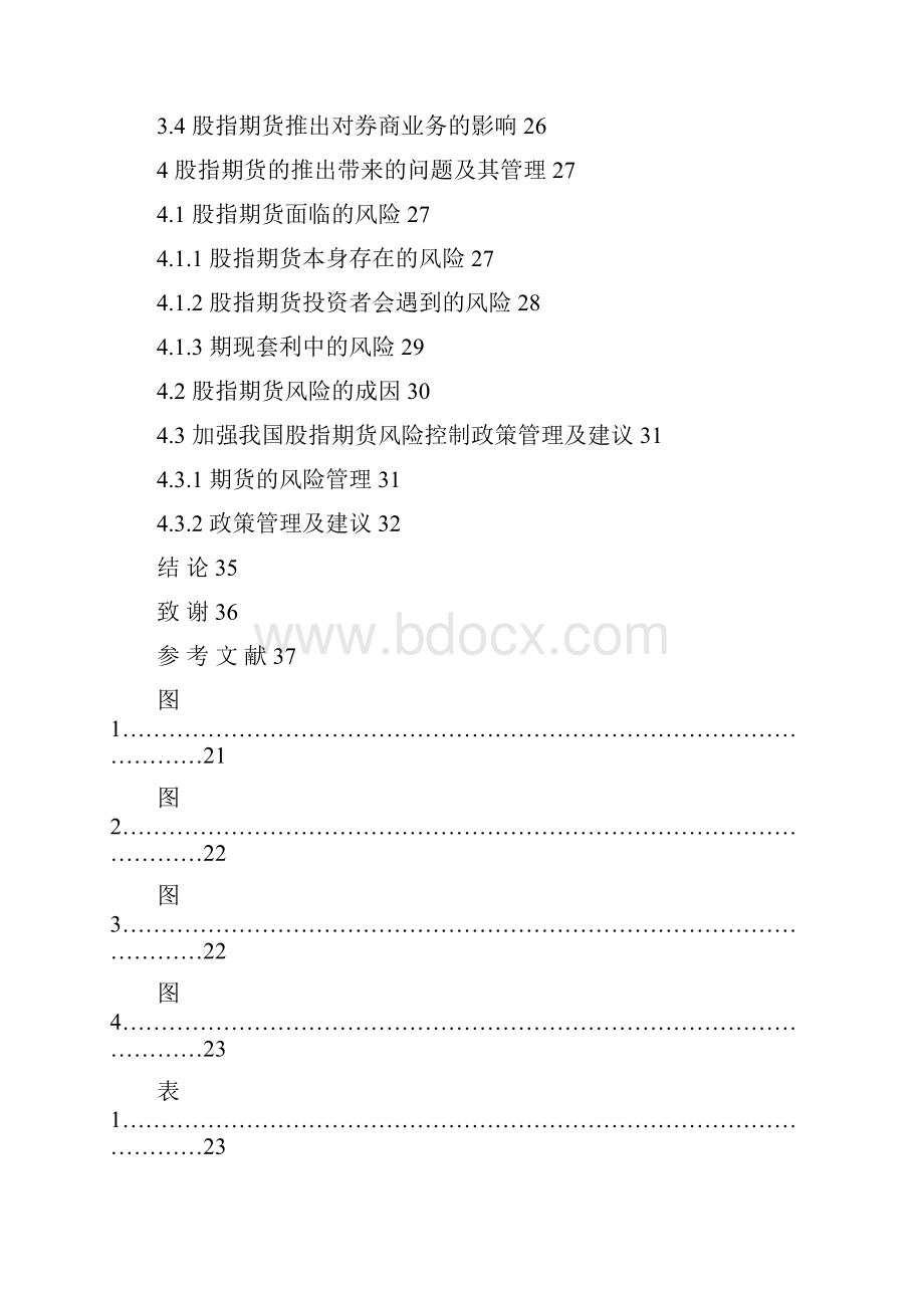 股指期货的推出对我国当前证券市场的影响毕业论文.docx_第2页