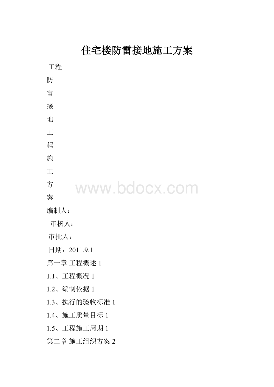 住宅楼防雷接地施工方案.docx_第1页