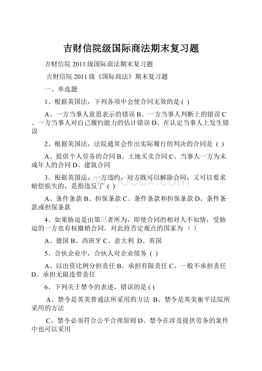 吉财信院级国际商法期末复习题.docx_第1页