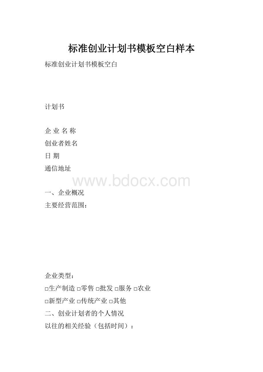 标准创业计划书模板空白样本.docx