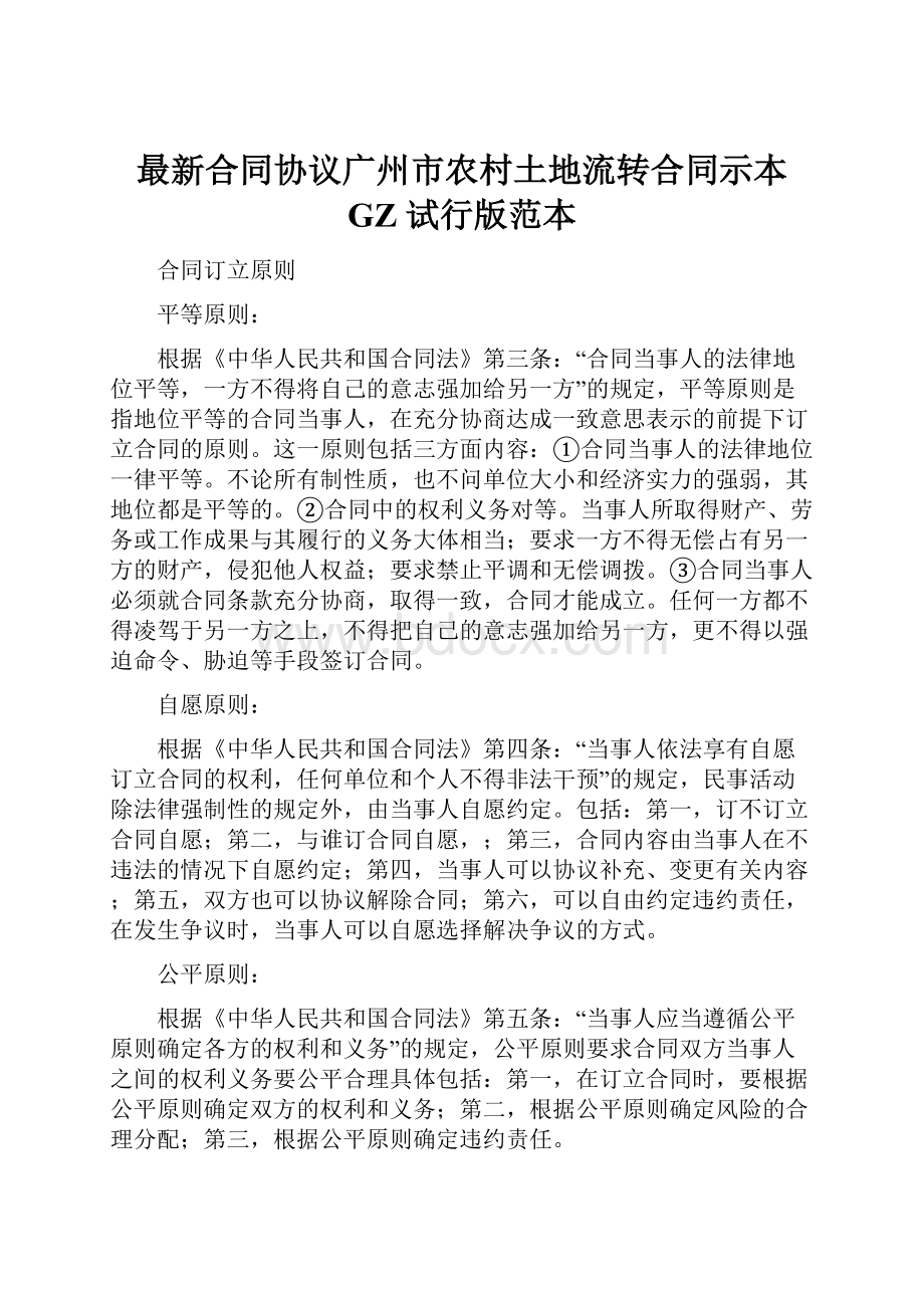 最新合同协议广州市农村土地流转合同示本 GZ 试行版范本.docx